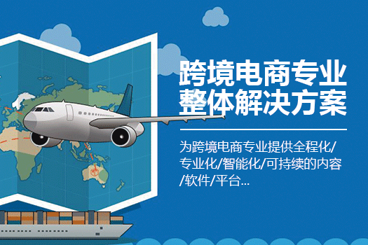 跨境电商专业综合一站式解决方案