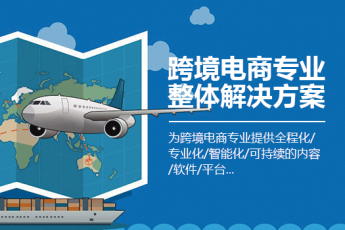 跨境电商专业综合一站式解决方案