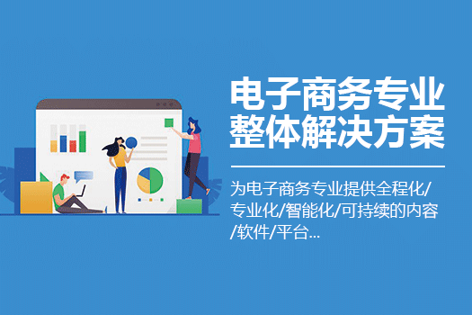 电子商务专业综合一站式解决方案
