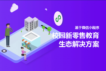 校园新零售教育生态解决方案